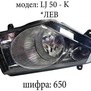 Фар лев LJ 50-K