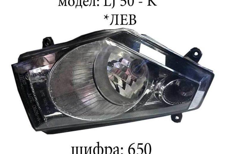Фар лев LJ 50-K